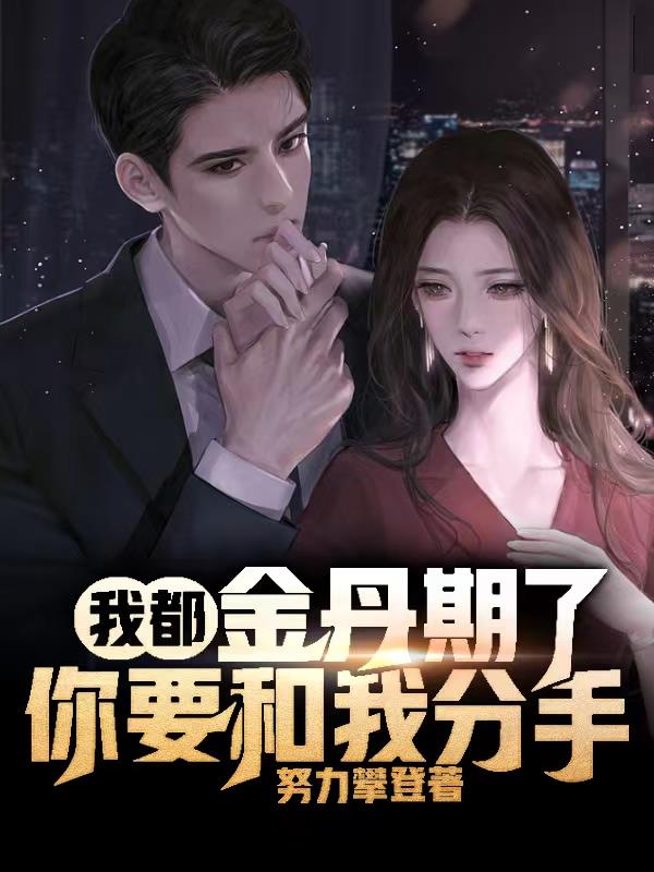 我都成仙了你却要退婚