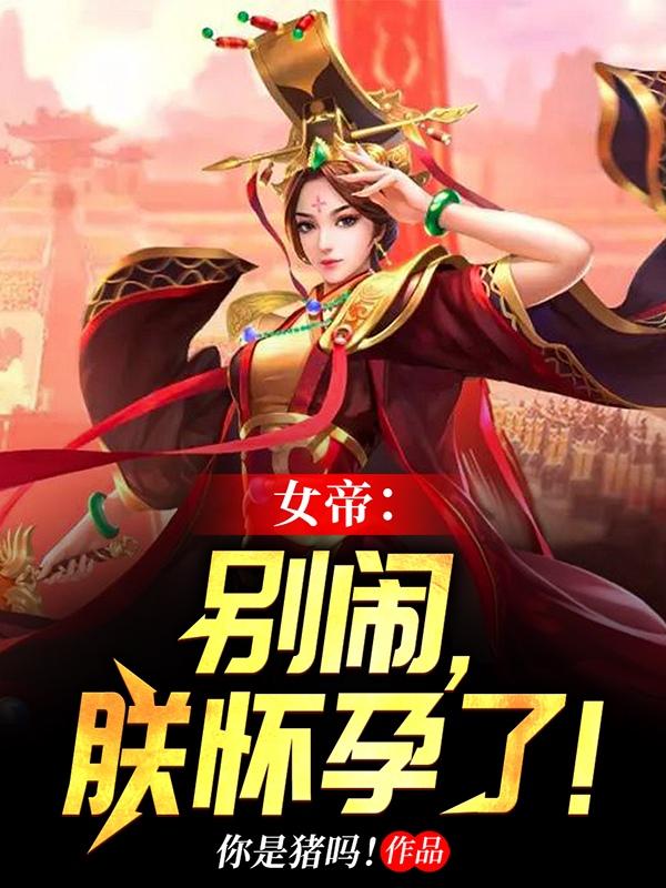 女帝:别闹