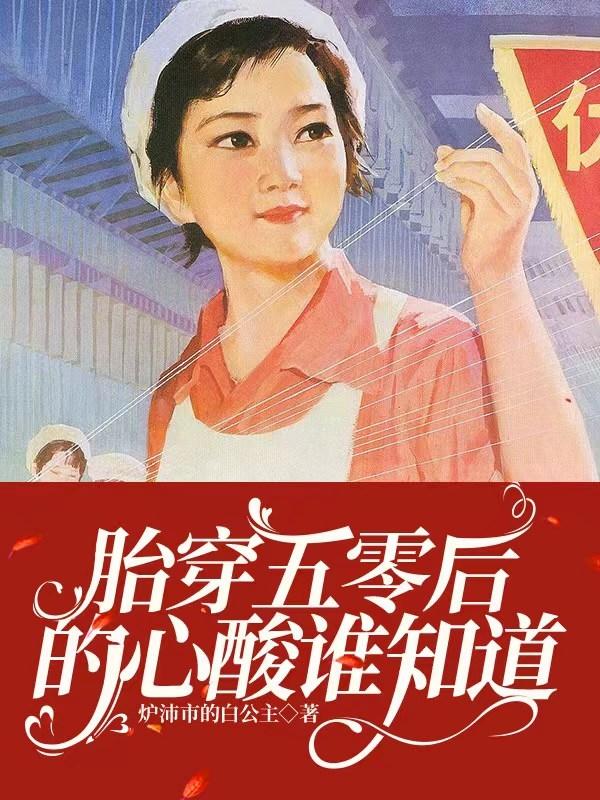 胎穿五十年代空间小说