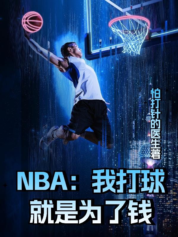 nba打球为什么那么赚钱