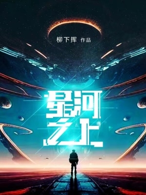 星河之上无错字精校版