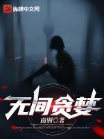 无间之罪[刑侦