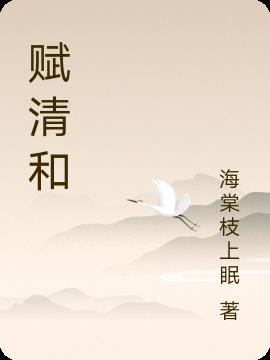 赋清诗