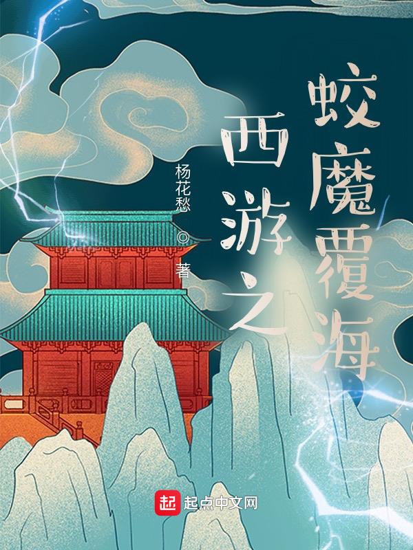 西游:我蛟魔王开局觉醒禁忌神术