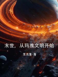 玛雅人推算的世界末日