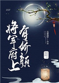 将军府上的娇宠大漠风铃